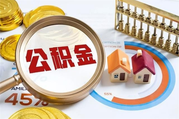 崇左公积金是想取就取吗（住房公积金是取了好还是不取好）